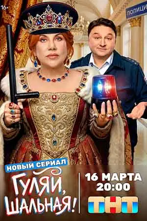 Гуляй, шальная